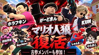 【マリオ人狼復活】がーどまん・KUN・ホラフキン集結！古参メンバーも参加！」　#マリオ人狼　#堀大輔 #GMOD人狼
