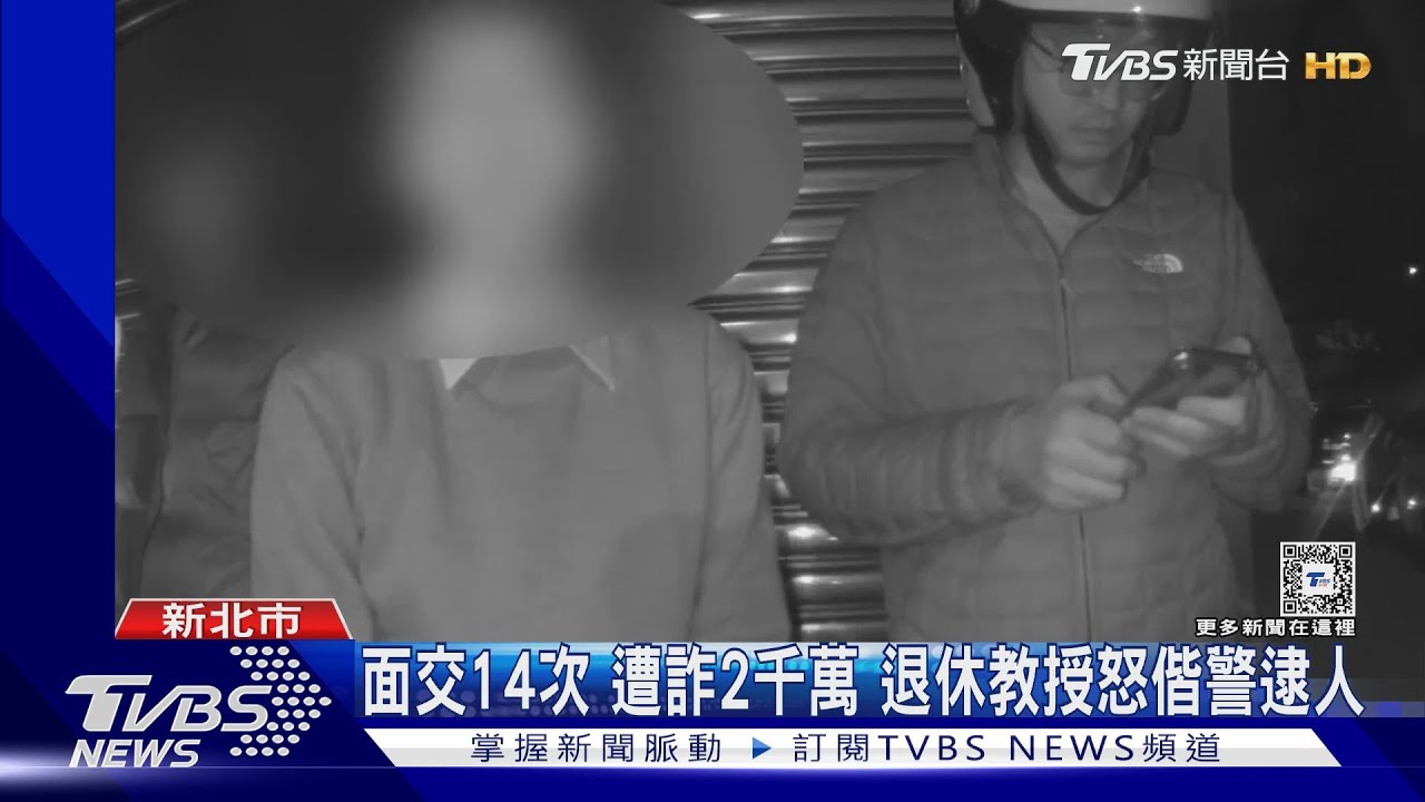 面交14次遭詐2千萬!退休教授怒偕警逮人