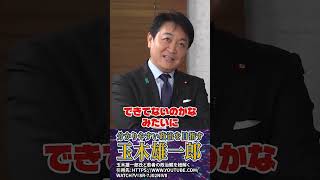【玉木雄一郎】大学生も納得 国民民主党のわかりやすさ #玉木雄一郎 #国民民主党