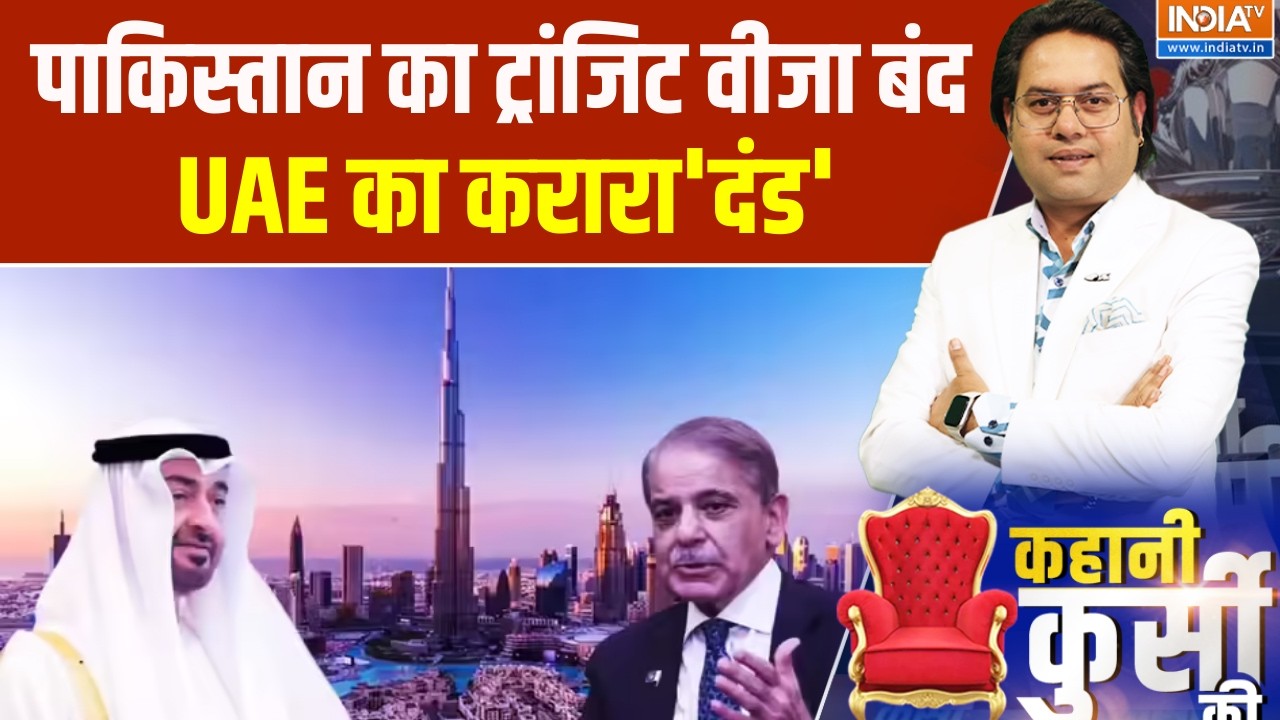 Pakistan IMF Loan Review: पाकिस्तान का ट्रांजिट वीजा बंद, UAE का 'दंड' । Asi