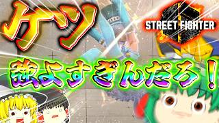 もう、この技でいいや...。新キャライングリッドがおもろすぎる！！【#ストリートファイター6　ゆっくり実況！】
