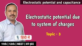 3. Electrostatic potential due to a system of charges || Class 12th physics #cbse