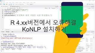 R 4.XX 이상 버전에서 KoNLP 오류없이 설치하기