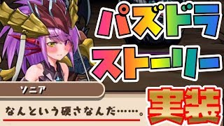 パズドラに新モード！？いろいろおかしいストーリーモード初見プレイ【#1】