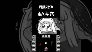 ﾎﾊﾞｷﾞ穴 #shorts #スピキ #ヤツメ穴 #音MAD