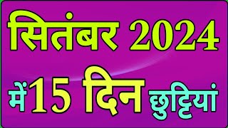 सितंबर 2024 में 15 दिन तक की छुट्टी, holiday in September 2024 #bankholiday #september2024