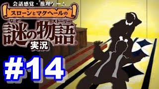 【ウミガメのスープ】スローンとマクヘールの謎の物語 #14 『コインを選ぶ理由』『匿名の贈り物』『過激な洗礼式』【ゲーム実況】