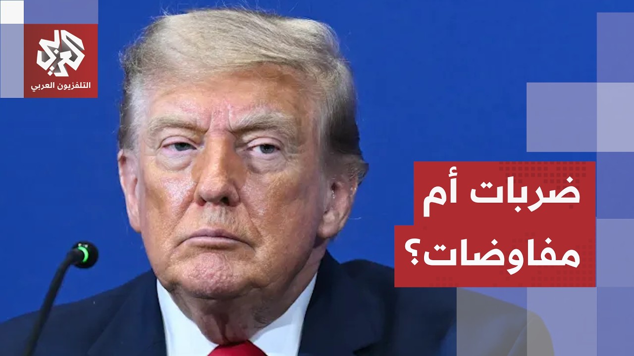 ضربات خاطفة أم استئناف مفاوضات؟".. كيف تخطط واشنطن لإدارة ملف الصراع مع إيران 