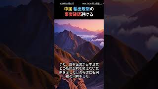 中国、レアアース対日輸出許可審査停止の報道に言及