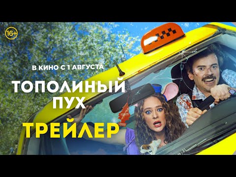 Тополиный пух | Основной трейлер | В кино с 1 августа