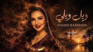 ويلي ويلي - شهد برمدا