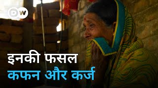 क्यों अपनी जान ले रहे हैं महाराष्ट्र के किसान [Climate heightens risk of Indian farmer suicides]