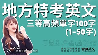 [分享] 地方特考三等高頻單字分享