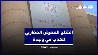 تحت شعار "آداب مغاربية".. إفتتاح الدورة الرابعة للمعرض المغاربي للكتاب في وجدة thumbnail