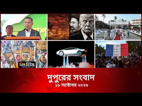 #Live l দীপ্ত দুপুরের সংবাদ l ১৮ অক্টোবর ২০২৬