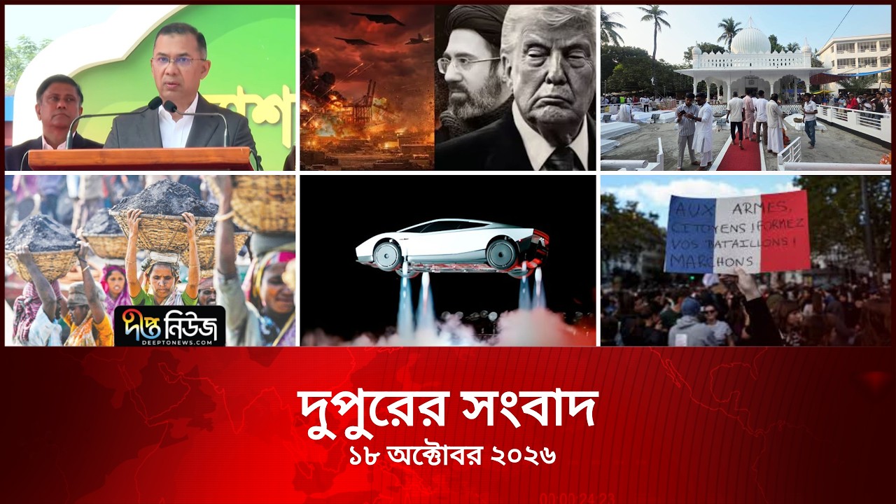 #Live l দীপ্ত দুপুরের সংবাদ l ১৮ অক্টোবর ২০২৬