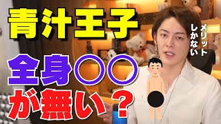 【青汁王子】下半身の毛を剃ってるの? 他人に見られて恥ずかしくない? メリットある?