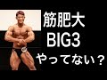 【筋肥大】BIG3はやるべき?