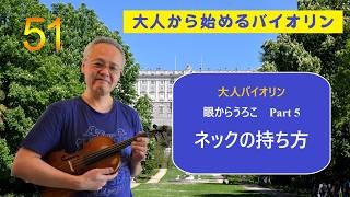 「大人のバイオリン初心者、初級者」上達のコツと練習法51 目からうろこ Part5 左手、ネックの持ち方 #バイオリン初心者 #バイオリン初級者 #ヴァイオリン肩当て #打弦