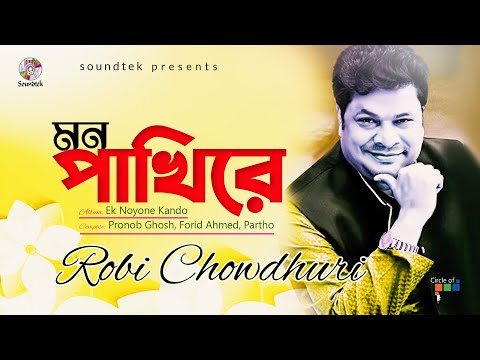 Mon Pakhire | মন পাখিরে | Robi Chowdhuri | Official Video Song | Soundtek