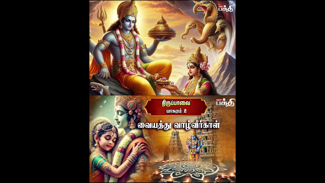 திருப்பாவை  பாசுரம் -2  | Vaiyathu Vazhveergal Pasuram | Kumudam News