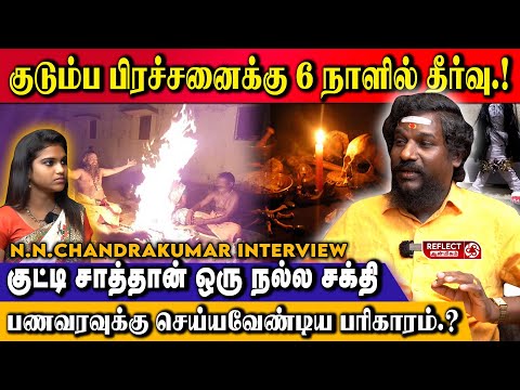 குட்டி சாத்தானை வணங்குறவங்களுக்கு கோடியில் பணவரவு கிடைக்கும்.! - N.N Chandrakumar | Mathirigam