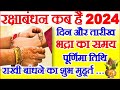रक्षाबंधन कब है 2024 में | Raksha Bandhan 2024 Date Time | Rakhi 2024 | रक्षा