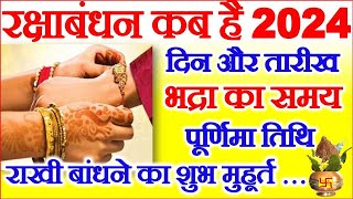रक्षाबंधन कब है 2024 में | Raksha Bandhan 2024 Date Time | Rakhi 2024 | रक्षाबंधन कितनी तारीख को है