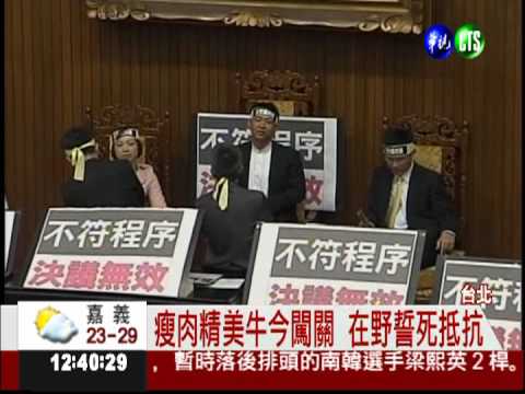 瘦肉精美牛今闖關 朝野大對決