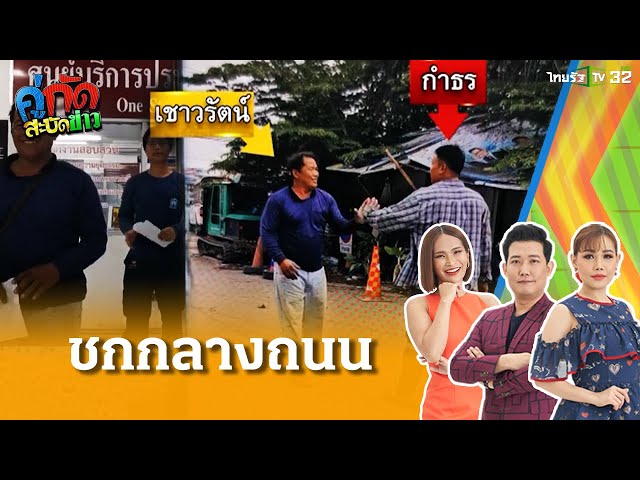 โมโหรถบรรทุถพ่วงชน  ลงมาชกกันกลางถนน | 2 เม.ย. 68 |คู่กัดสะบัดข่าว