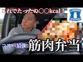 コスパ最強!筋肉弁当