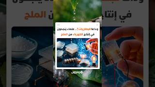 وداعا للبطاريات؟.. علماء ينجحون في إنتاج الكهرباء من الملح والرطوبة thumbnail