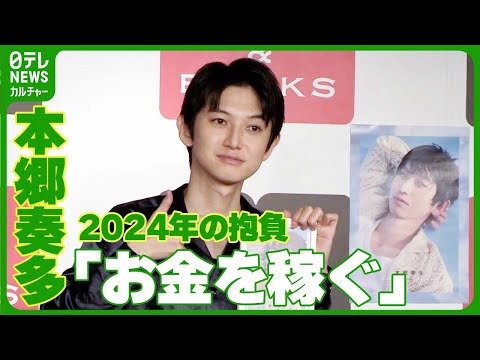 【本郷奏多】2024年の抱負を真顔で回答　「しっかり資金を運用して、今後生きていきたい」　#本郷奏多