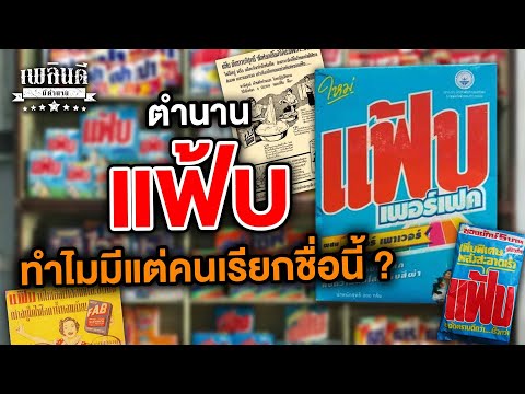 Legend Fab, why is everyone calling this name? | Plearn Dee Mee Talen