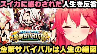 【ホロ金策サバイバル2】4日目終了後の振り返りで全ては金策の手のひらで踊らされてた事に絶望するさくらみこｗ【ホロライブ切り抜き/大空スバル/兎田ぺこら/夏色まつり/獅白ぼたん/白上フブキ】