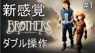 【実況】操作キャラは2人　コントローラーは1つ　Brothers ＃1