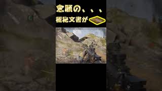 念願の極秘文書が、、、#arenabreakout #アリーナブレイクアウト #極秘文書
