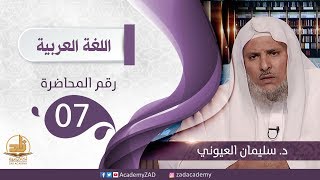 م. 7 - أحكام المفعول به (1)- اللغة العربية- المستوى الثالث (2)- د. سليمان العيوني image