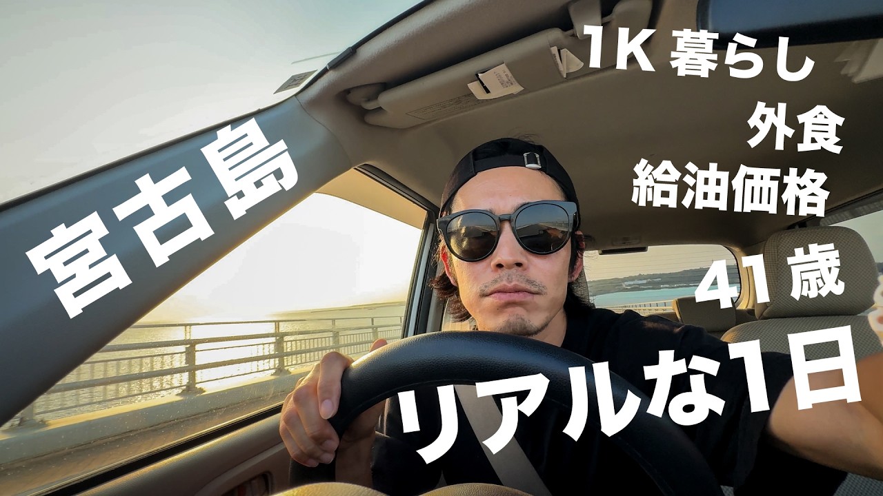 アラフォー宮古島 これがリアルな島暮らし