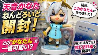 【天音かなた】ねんどろいど開封！表情3種を比較した結果、やっぱり笑顔が一番だった