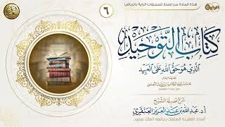 شرح كتاب التوحيد (٦) | الشيخ عبد الله العنقري image