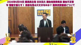 2026年6月30日 国民民主党 古川元久 国会対策委員長 国会不正常！ 今 野党が警鐘を鳴らす！ 政府与党は大丈夫なのか？ 議員定数削減について 他