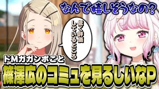 ドMガガンボと呼ばれている篠澤広のコミュを見たしいなPの反応【学マス/にじさんじ/椎名唯華】