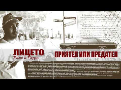 Liceto feat Bobbek (aka Hanibal)- Приятел или предател (Рими и Разум, 2005)