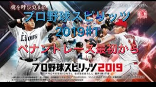 ［プロ野球スピリッツ2019 #1 チュートリアル中心]まったり雑談　女性実況