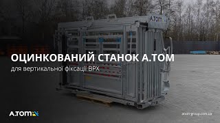 Станок для вертикальной фиксации КРС A.ТОМ с оцинкованным покрытием