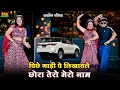पीछे गाड़ी पे लिखवाले छोरा तेरो मेरो न