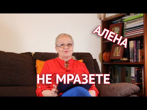 Не мразете