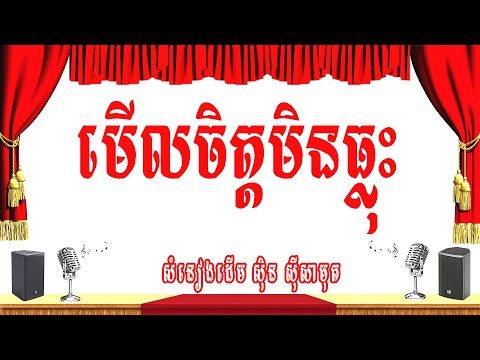 មើលចិត្តមិនធ្លុះ -ភ្លេងសុទ្ធ