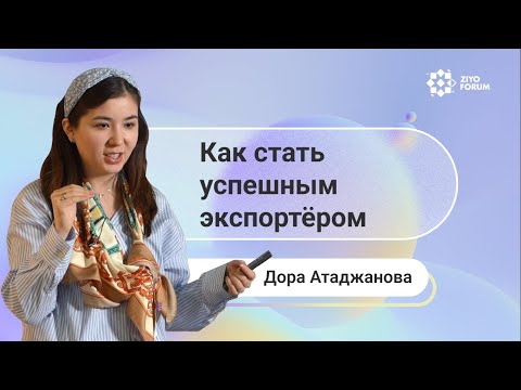 , title : 'Как начать бизнес в сфере экспорта? \ Дильдора Атаджанова'